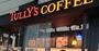 飲食店　タリーズコーヒー住友不動産麻布十番ビル店（飲食店）まで280m