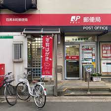 郵便局　目黒本町郵便局（郵便局）まで424m