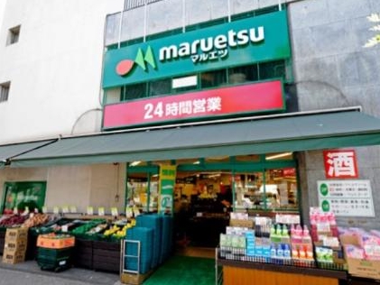 スーパー　マルエツ目黒店（スーパー）まで150m