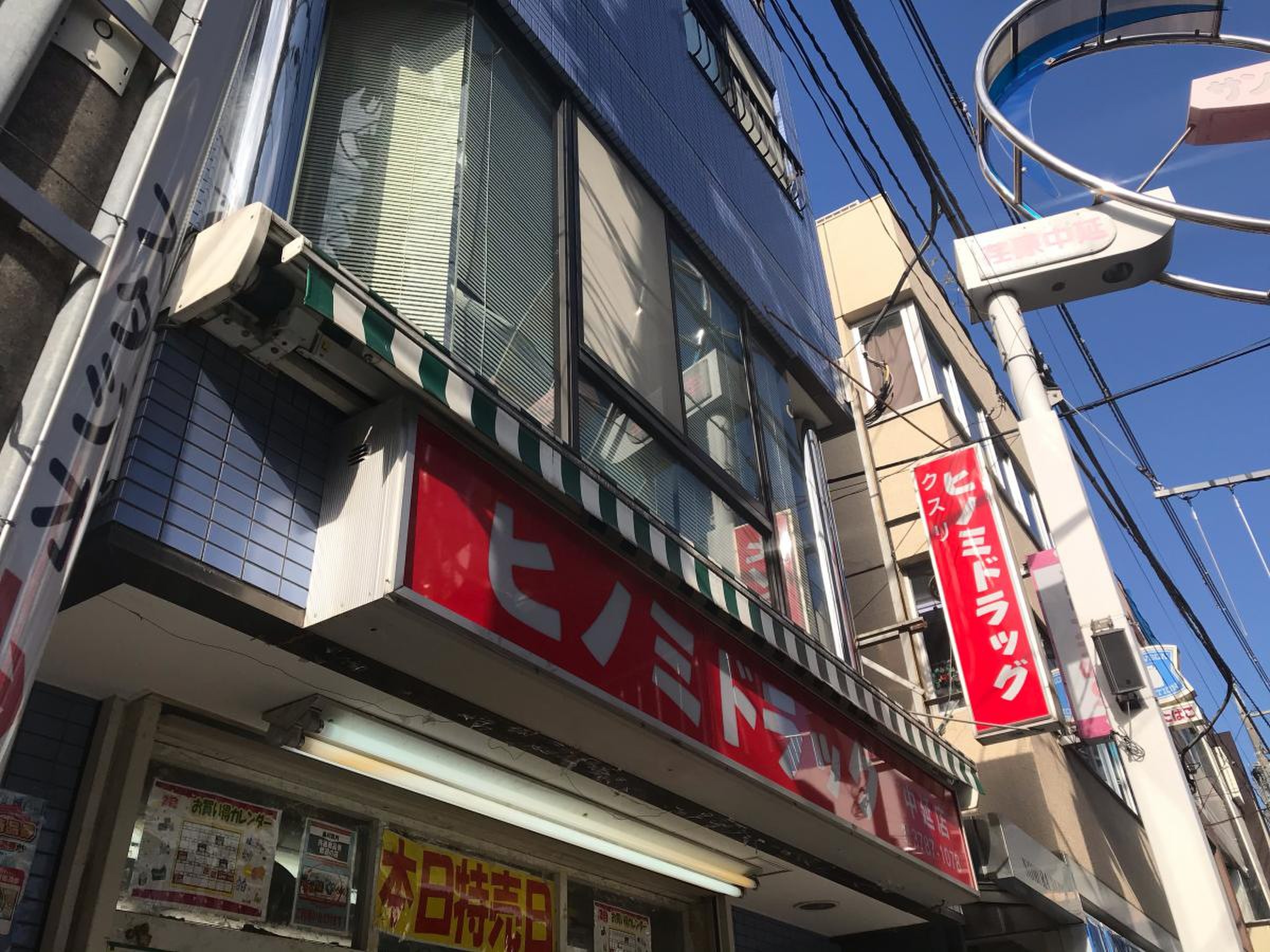 ドラックストア　ヒノミドラッグ中延店（ドラッグストア）まで459m