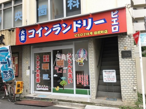 その他　ピエロ218号田尻町店（その他）まで875m