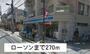 コンビニ　ローソン（コンビニ）まで270m