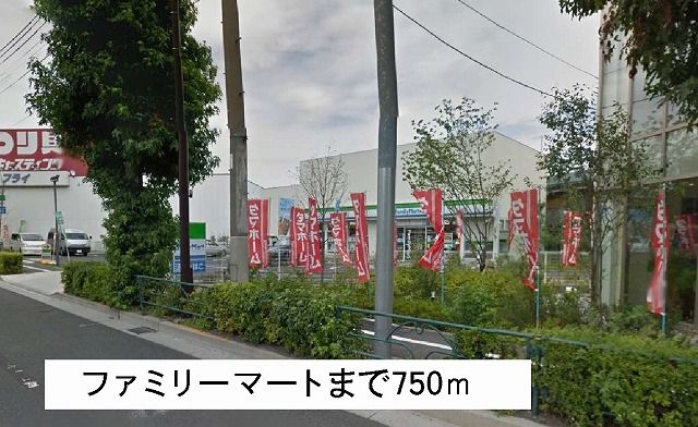 コンビニ　ファミリーマート（コンビニ）まで750m