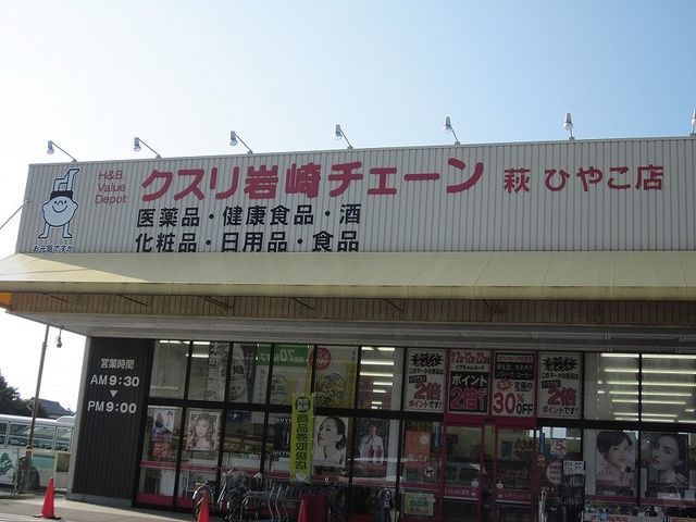 ドラックストア　クスリ岩崎チェーンひやこ店（ドラッグストア）まで700m