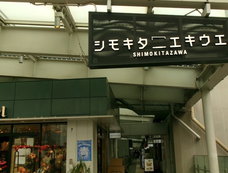 ショッピングセンター　シモキタエキウエ（ショッピングセンター）まで457m