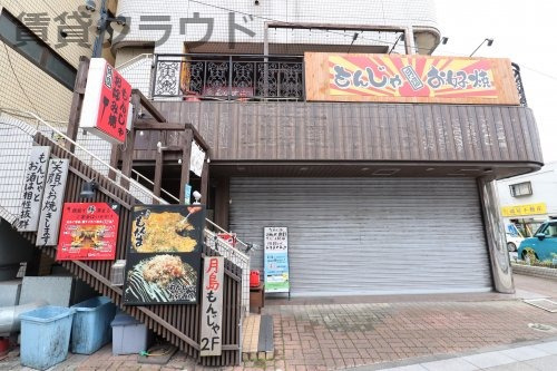 飲食店　月島もんじゃ（飲食店）まで645m