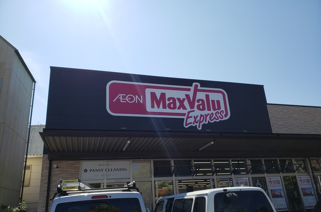 スーパー　マックスバリュエクスプレス今川店（スーパー）まで250m