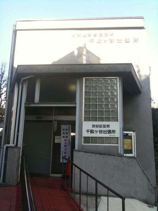 役所　渋谷区千駄ヶ谷出張所（役所）まで359m