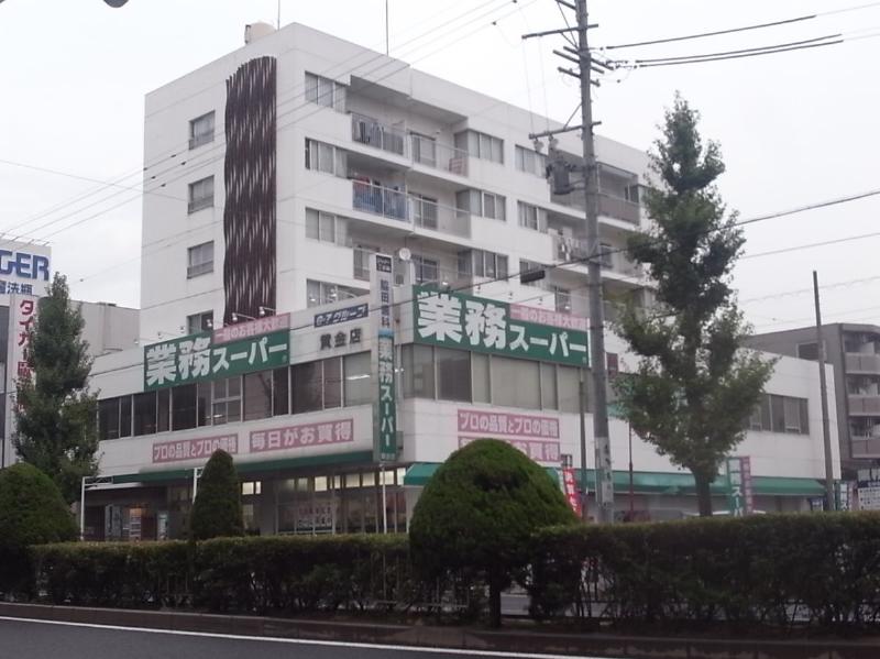 スーパー　業務スーパー 黄金店（スーパー）まで385m