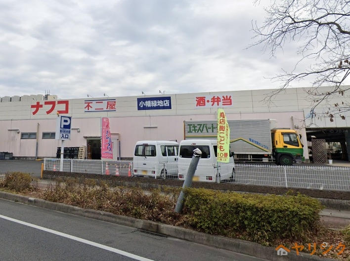 スーパー　ナフコ不二屋小幡緑地店（スーパー）まで1014m
