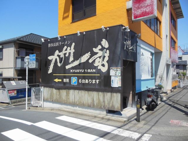 飲食店　九州１番（飲食店）まで380m