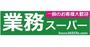 スーパー　業務スーパー 鉢塚店（スーパー）まで916m
