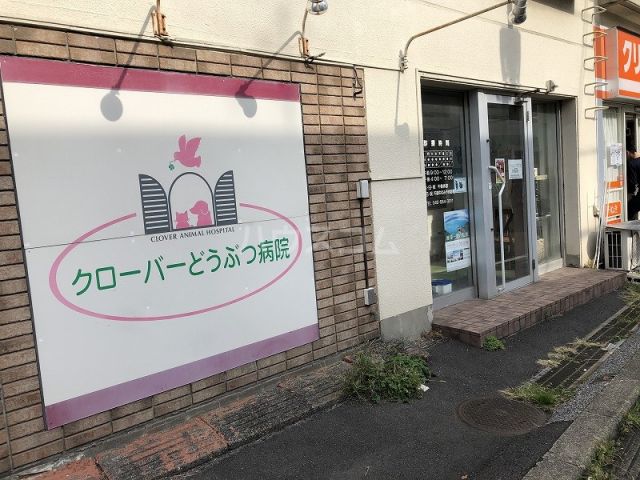 病院　クローバーどうぶつ病院（病院）まで1192m