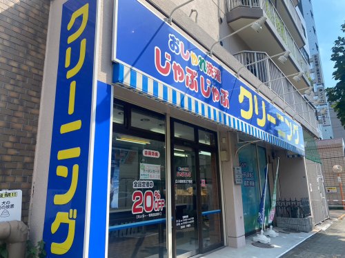 その他　おしゃれ洗濯じゃぶじゃぶ 新栄3丁目店（その他）まで253m