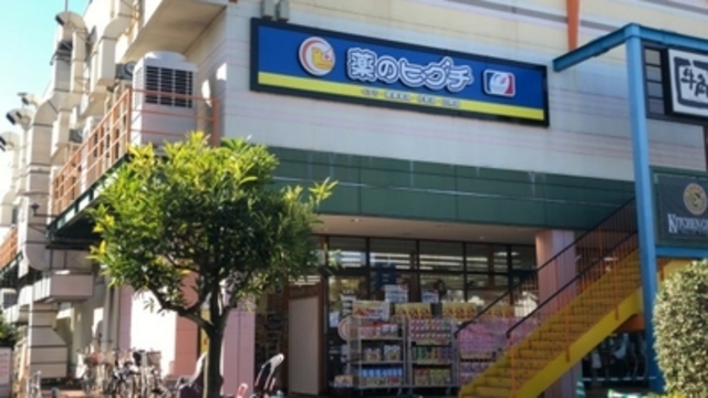 ドラックストア　薬のヒグチ西調布店（ドラッグストア）まで553m