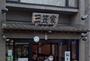 飲食店　三笠屋（飲食店）まで768m