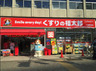ドラックストア　くすりの福太郎 大塚駅前店（ドラッグストア）まで427m