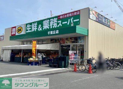 スーパー　業務スーパー千里丘店（スーパー）まで470m
