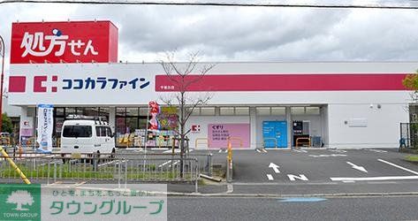 ドラックストア　ココカラファイン千里丘店（ドラッグストア）まで400m