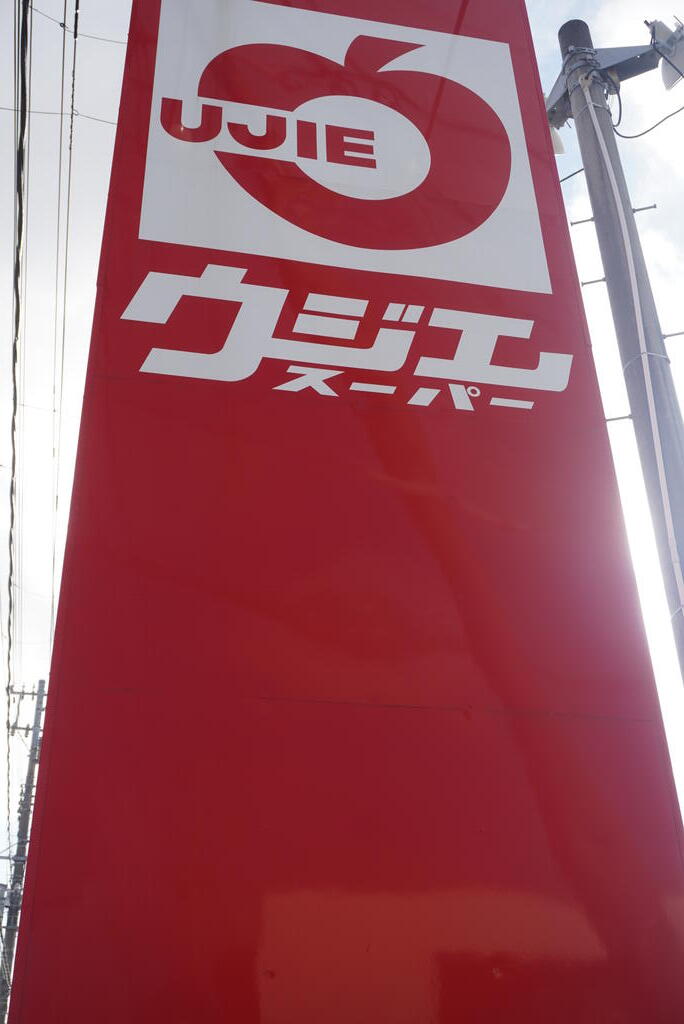 スーパー　ウジエスーパー石巻山下店（スーパー）まで902m