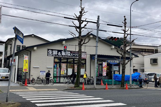 スーパー　業務スーパー 北白川店（スーパー）まで844m