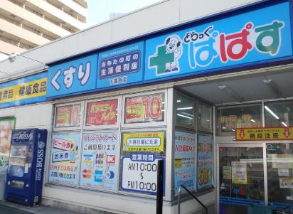 ドラックストア　どらっぐぱぱす下落合店（ドラッグストア）まで338m