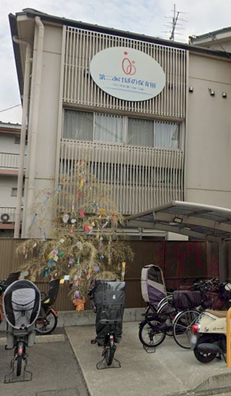 幼稚園・保育園　第二あけぼの保育園（幼稚園・保育園）まで99m
