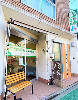 病院　京都動物センター病院（病院）まで327m