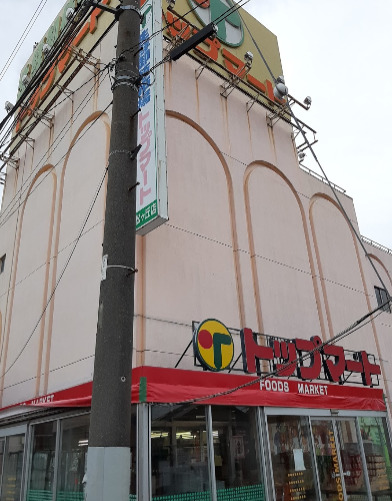 スーパー　トップマート 松ヶ丘店（スーパー）まで646m