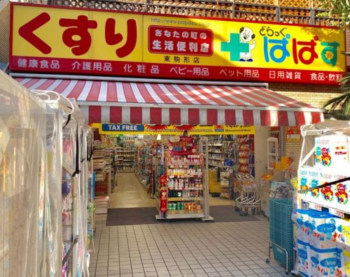 ドラックストア　どらっぐ ぱぱす 東駒形店（ドラッグストア）まで239m