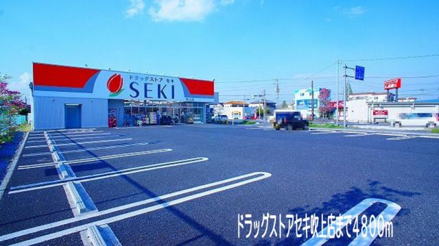 ドラックストア　ドラッグストアセキ　吹上店（ドラッグストア）まで4800m