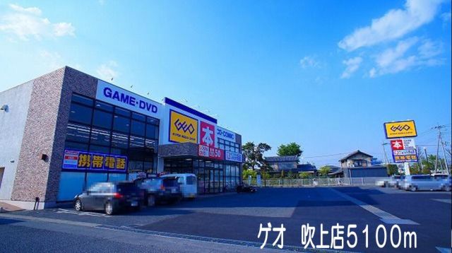 レンタルビデオ　ゲオ　吹上店（レンタルビデオ）まで5100m