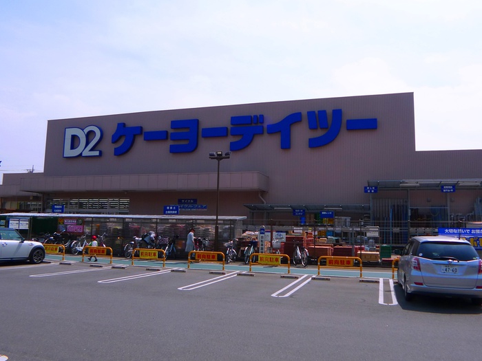 ホームセンター　ケーヨーデイツー（ホームセンター）まで250m
