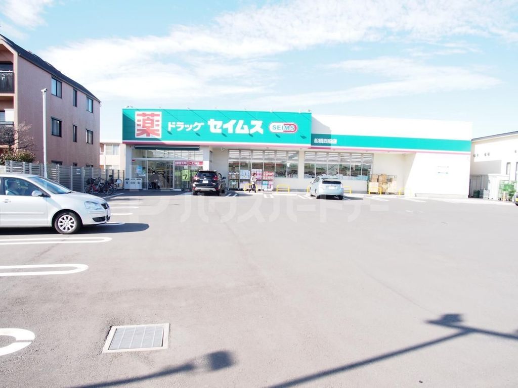 ドラックストア　ドラッグセイムス船橋西船店（ドラッグストア）まで410m