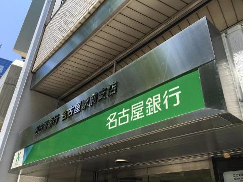 その他　名古屋銀行名古屋駅前支店（その他）まで502m