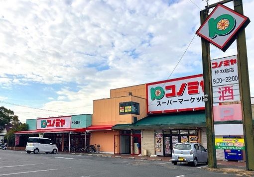 スーパー　コノミヤ神の倉店（スーパー）まで550m