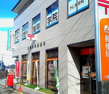 郵便局　大塚本町郵便局（郵便局）まで473m