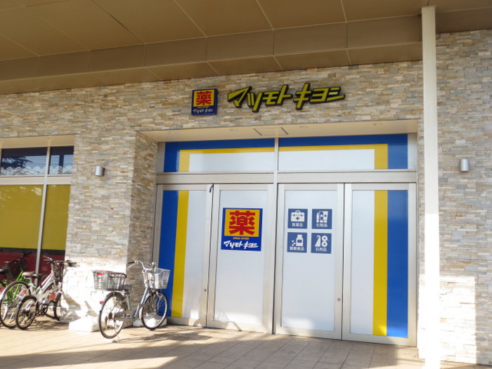 ドラックストア　マツモトキヨシ日吉店（ドラッグストア）まで790m