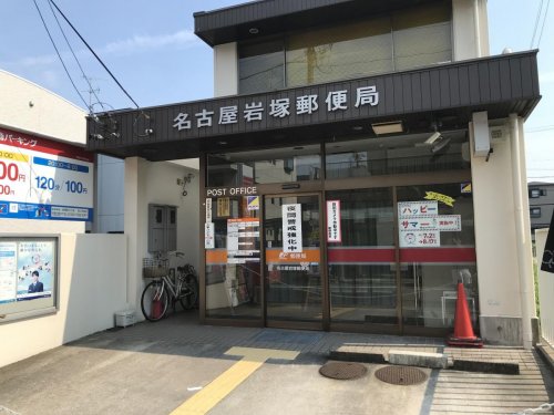 郵便局　名古屋岩塚郵便局（郵便局）まで290m