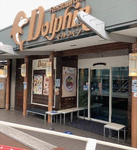 飲食店　レストラン・ドルフィン（飲食店）まで464m