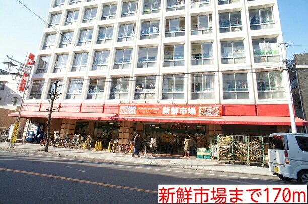 スーパー　新鮮市場（スーパー）まで170m