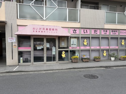 病院　さいだ耳鼻咽喉科（病院）まで828m