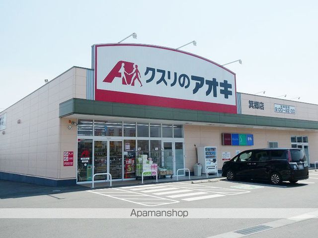 ドラックストア　クスリのアオキ　箕郷店（ドラッグストア）まで4052m