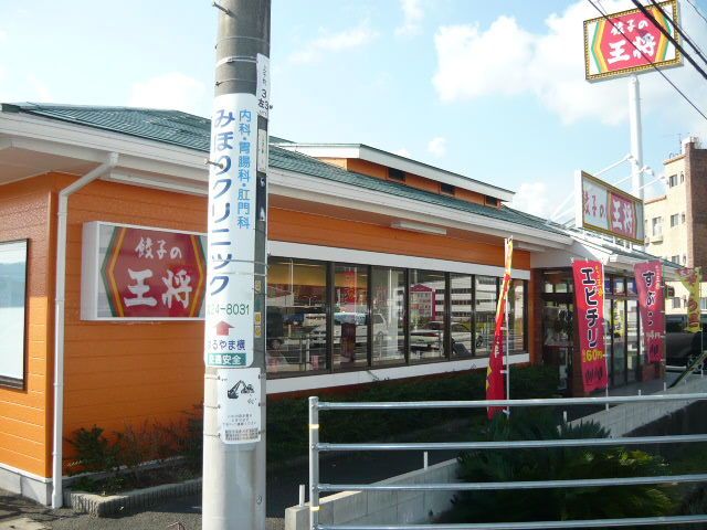 飲食店　餃子の王将（飲食店）まで1500m