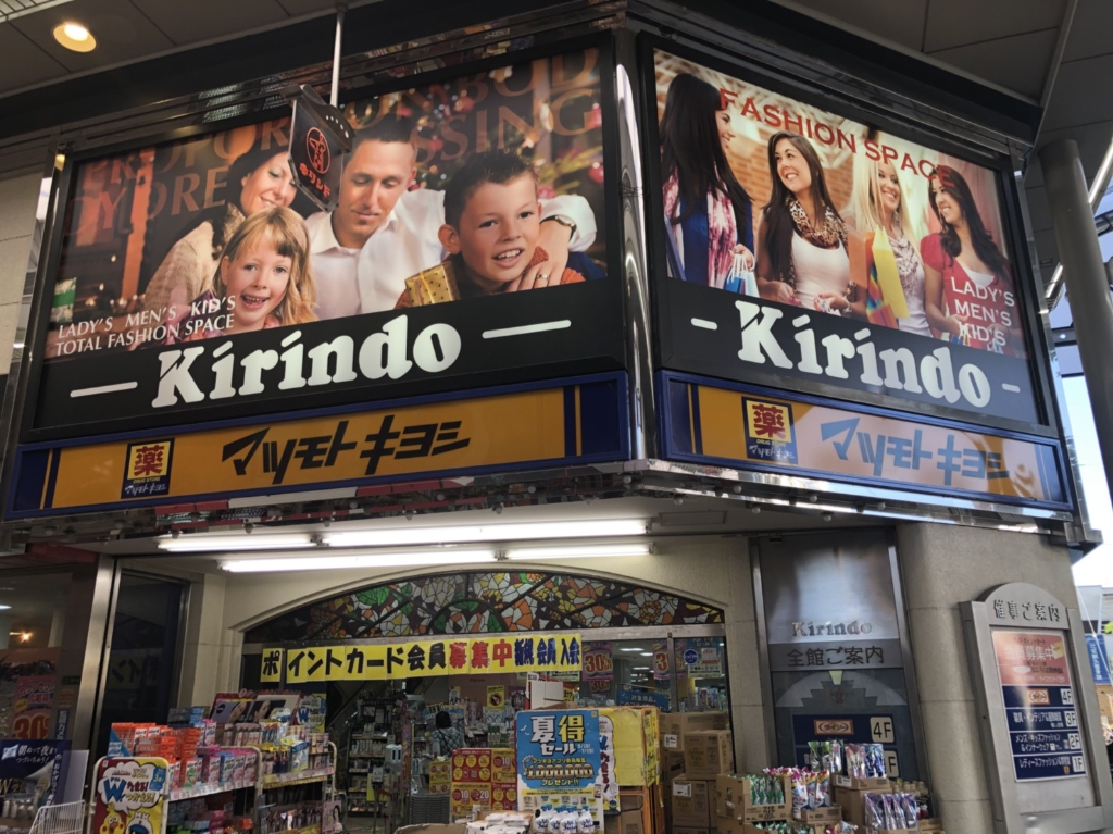 ドラックストア　マツモトキヨシキリンド淡路店（ドラッグストア）まで377m