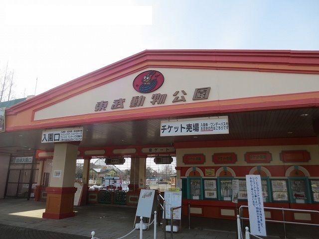 公園　東武動物公園（公園）まで3400m
