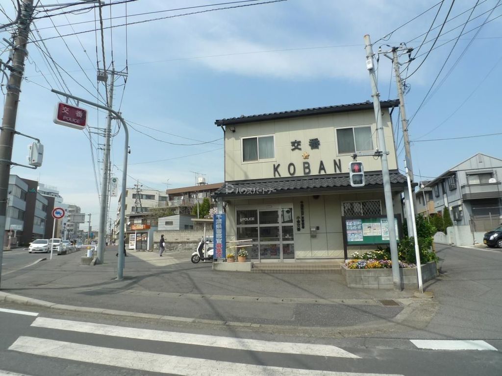 警察署・交番　小金交番（警察署・交番）まで610m