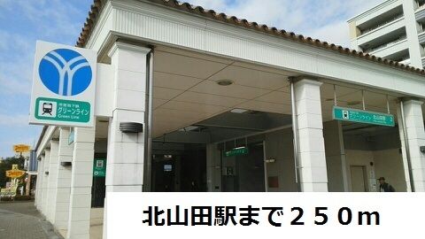 その他　北山田駅（その他）まで250m