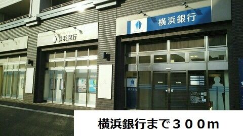 銀行　横浜銀行（銀行）まで300m