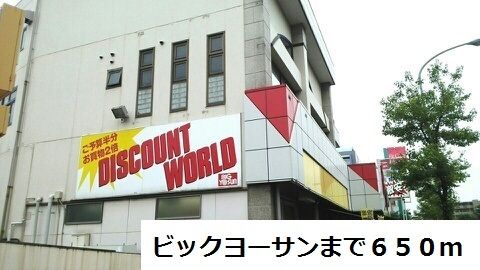 スーパー　ビックヨーサン（スーパー）まで650m